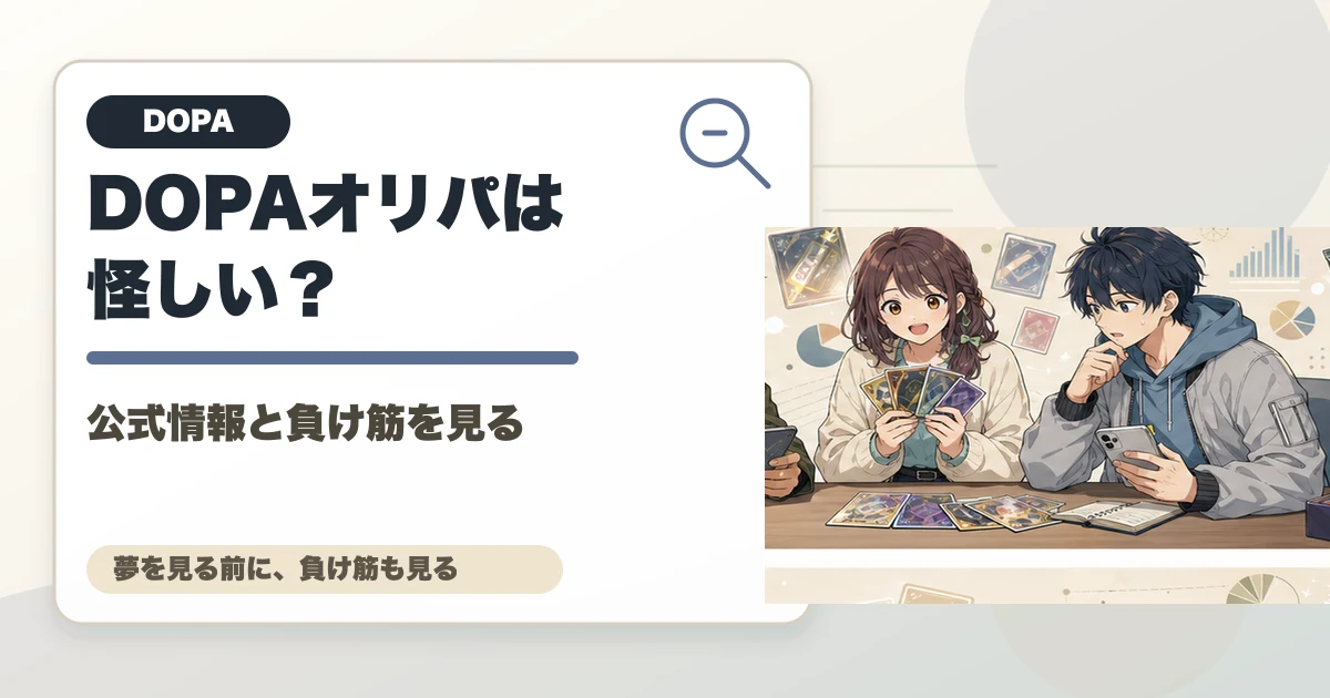 DOPAオリパは怪しい？