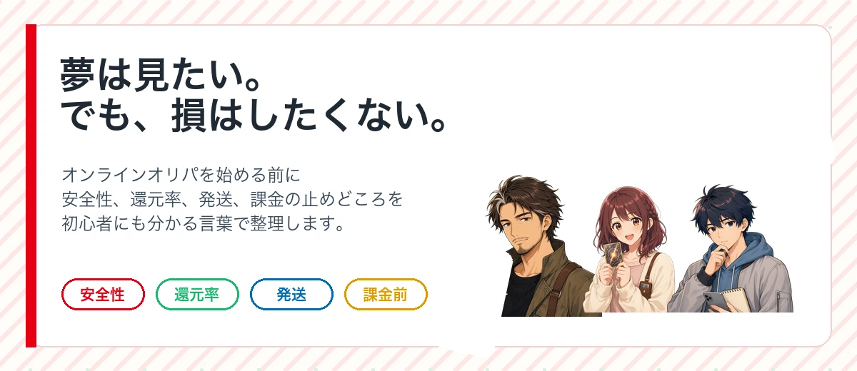 オンラインオリパを始める前に安全性、還元率、発送、課金前の注意点を確認するクラマル堂の案内画像