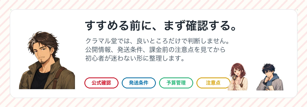 クラマル堂が公式情報、発送条件、予算管理、注意点を確認する編集方針の画像
