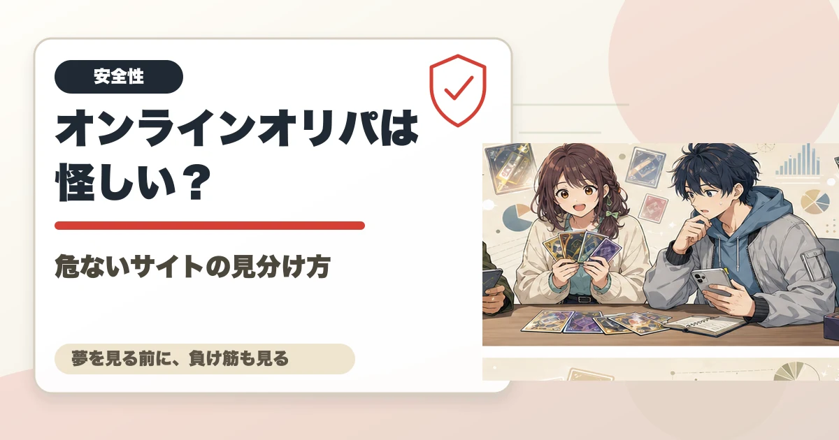 オンラインオリパは怪しい？