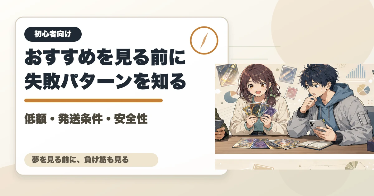 おすすめを見る前に失敗パターンを知る