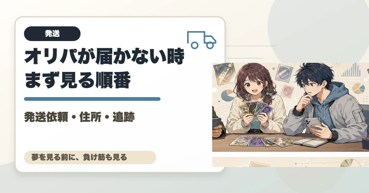 オリパが届かない時まず見る順番