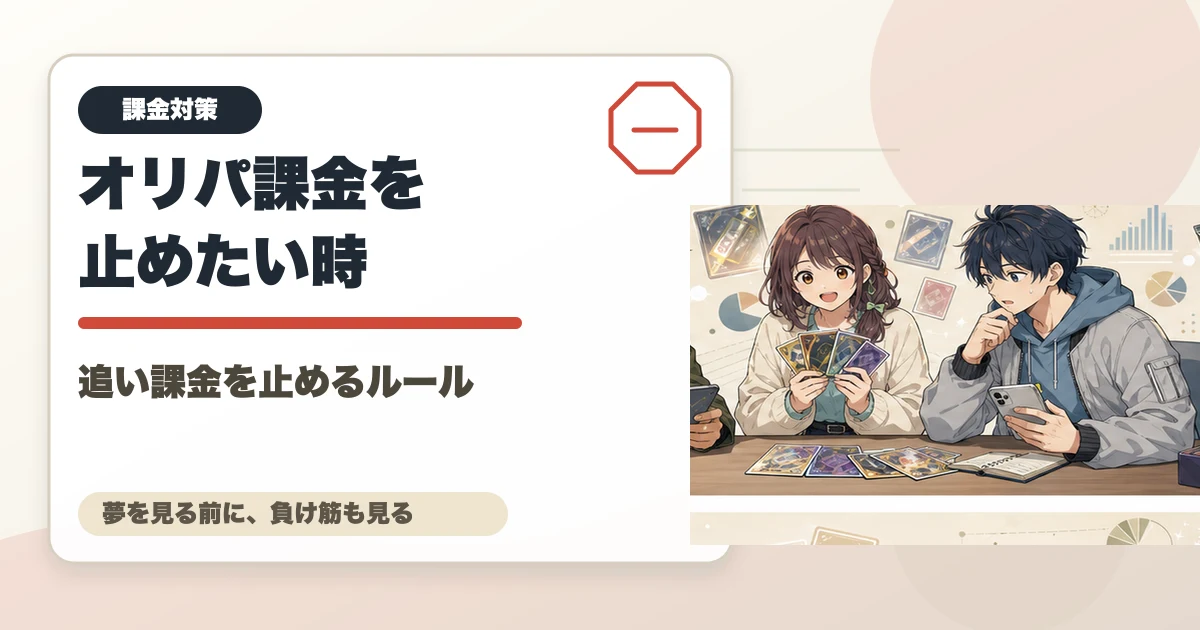 オリパ課金を止めたい時