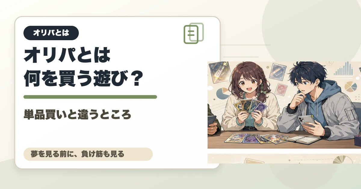 オリパとは何を買う遊び？